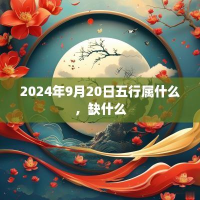 2025年9月20日五行属什么，缺什么