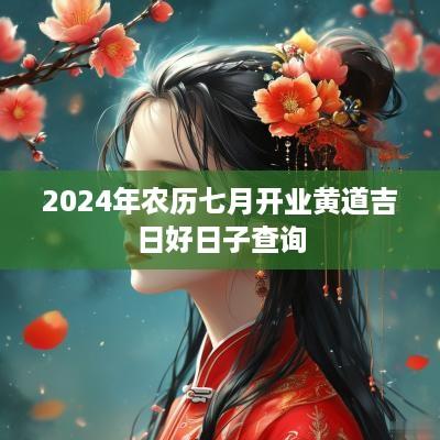 2025年农历七月开业黄道吉日好日子查询