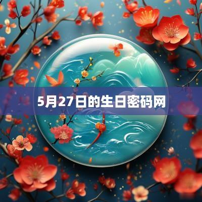 5月27日的生日密码网