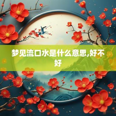 梦见流口水是什么意思,好不好