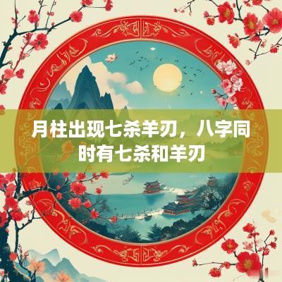 月柱出现七杀羊刃，八字同时有七杀和羊刃