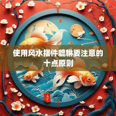 使用风水摆件貔貅要注意的十点原则