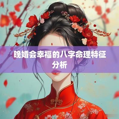 晚婚会幸福的八字命理特征分析