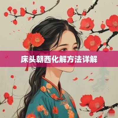 床头朝西化解方法详解