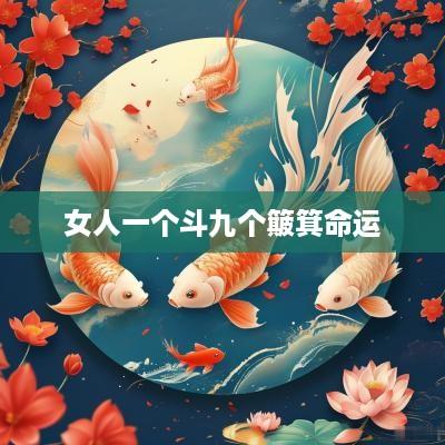 女人一个斗九个簸箕命运