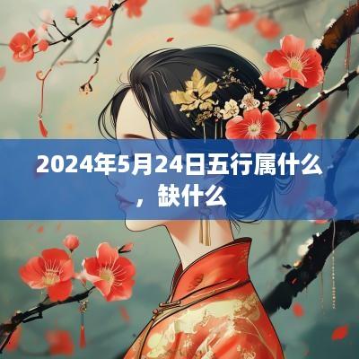 2025年5月24日五行属什么，缺什么