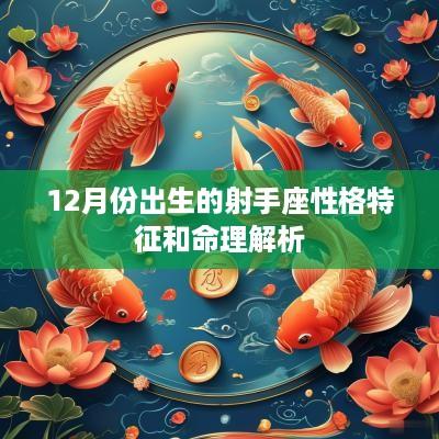 12月份出生的射手座性格特征和命理解析