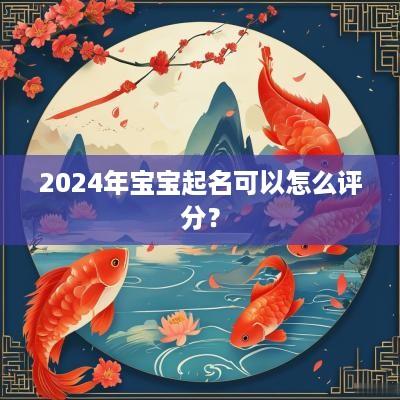 2025年宝宝起名可以怎么评分？