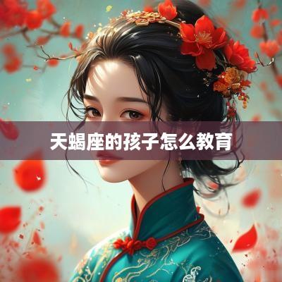 天蝎座的孩子怎么教育