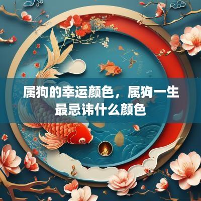 属狗的幸运颜色，属狗一生最忌讳什么颜色