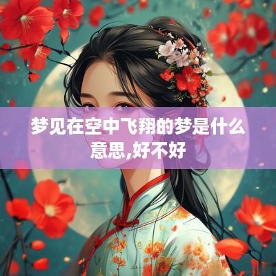 梦见在空中飞翔的梦是什么意思,好不好