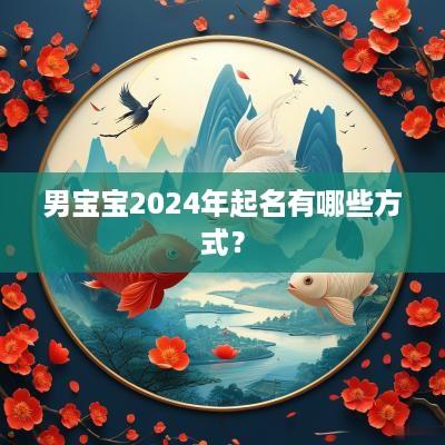 男宝宝2025年起名有哪些方式？