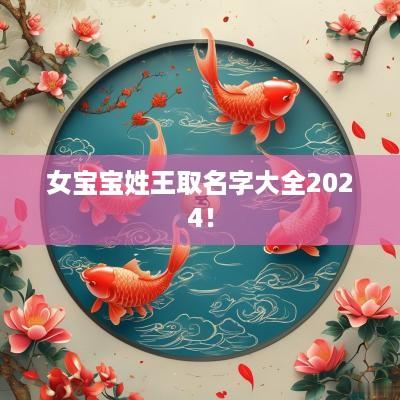 女宝宝姓王取名字大全2025！
