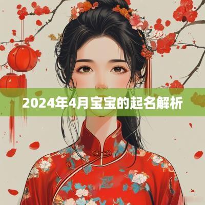 2025年4月宝宝的起名解析