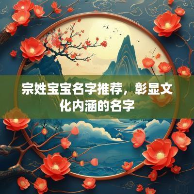 宗姓宝宝名字推荐，彰显文化内涵的名字