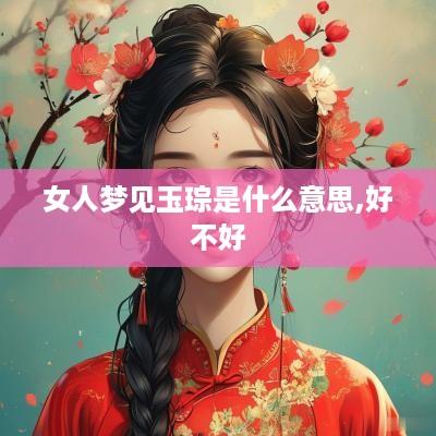 女人梦见玉琮是什么意思,好不好