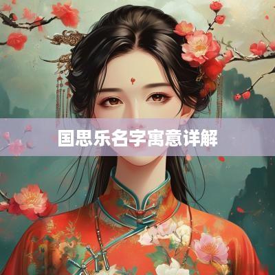 国思乐名字寓意详解