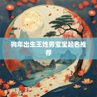 狗年出生王姓男宝宝起名推荐