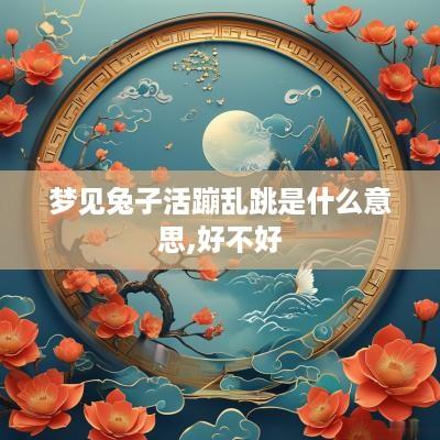 梦见兔子活蹦乱跳是什么意思,好不好