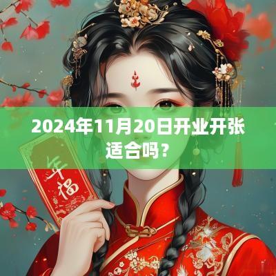 2025年11月20日开业开张适合吗？