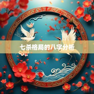 七杀格局的八字分析