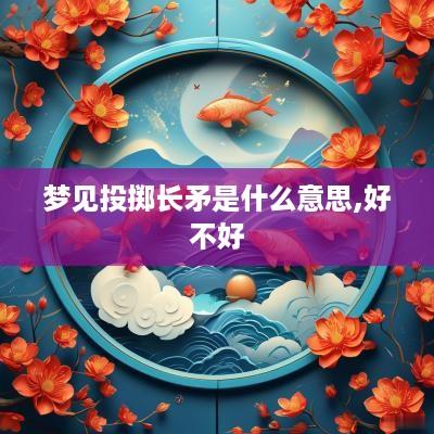 梦见投掷长矛是什么意思,好不好