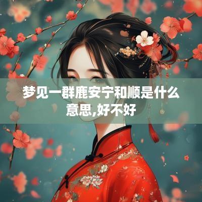 梦见一群鹿安宁和顺是什么意思,好不好