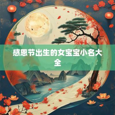 感恩节出生的女宝宝小名大全