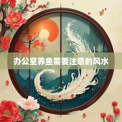 办公室养鱼需要注意的风水