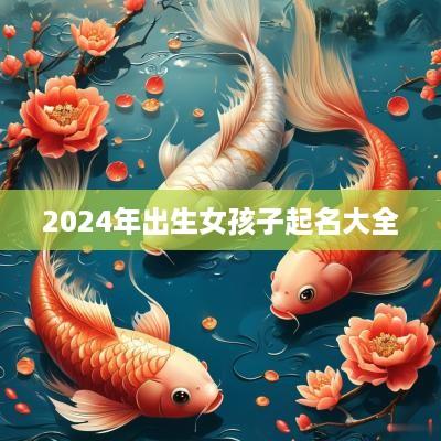 2025年出生女孩子起名大全