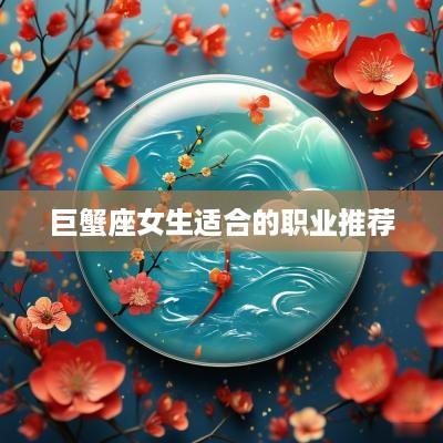 巨蟹座女生适合的职业推荐