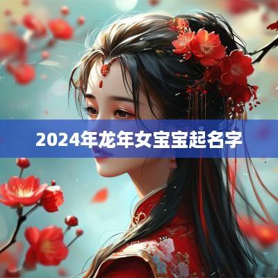 2025年蛇年女宝宝起名字
