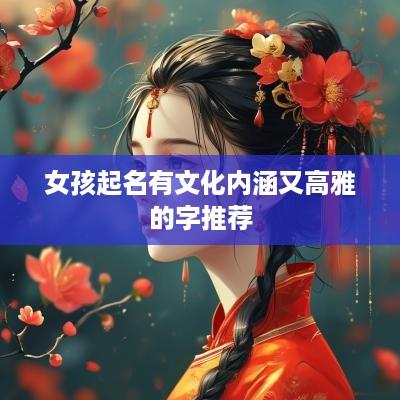 女孩起名有文化内涵又高雅的字推荐