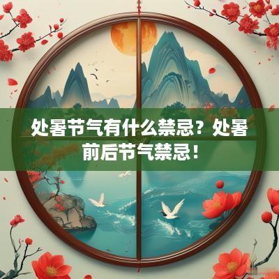 处暑节气有什么禁忌？处暑前后节气禁忌！