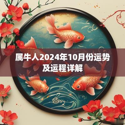 属牛人2025年10月份运势及运程详解