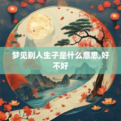 梦见别人生子是什么意思,好不好