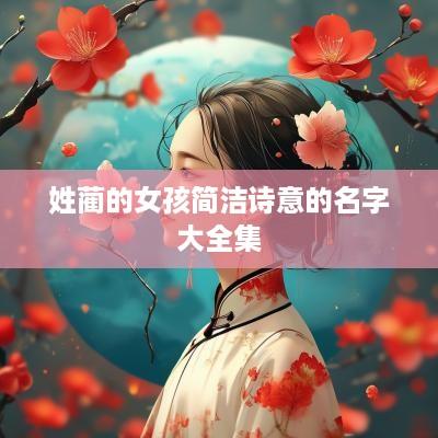 姓蔺的女孩简洁诗意的名字大全集