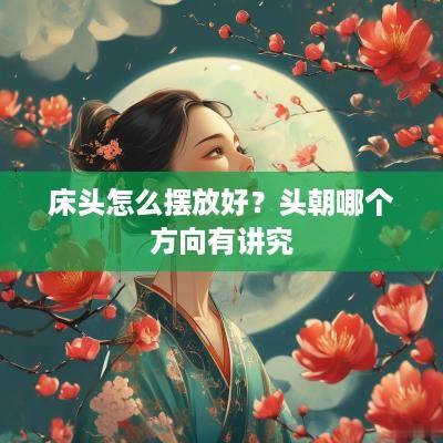 床头怎么摆放好？头朝哪个方向有讲究