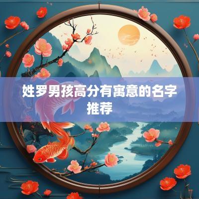 姓罗男孩高分有寓意的名字推荐