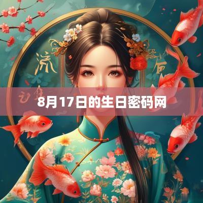 8月17日的生日密码网