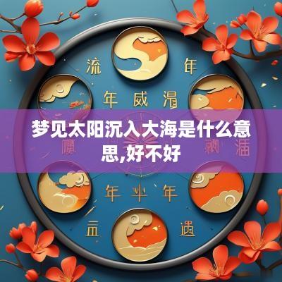 梦见太阳沉入大海是什么意思,好不好
