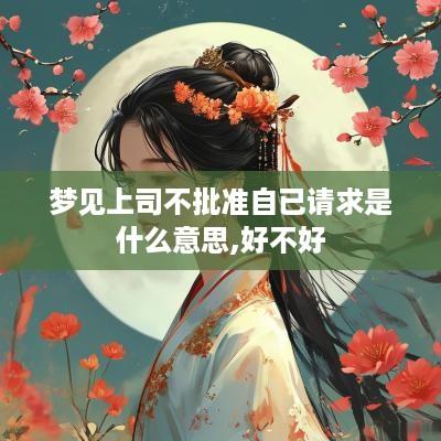 梦见上司不批准自已请求是什么意思,好不好