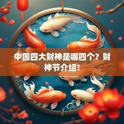 中国四大财神是哪四个？财神节介绍！