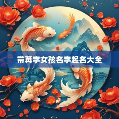 带苒字女孩名字起名大全