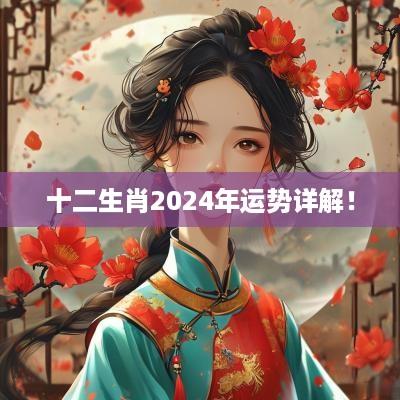 十二生肖2025年运势详解！