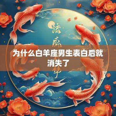 为什么白羊座男生表白后就消失了