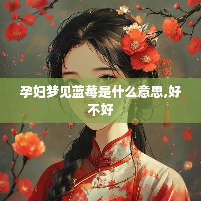 孕妇梦见蓝莓是什么意思,好不好