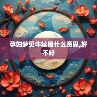 孕妇梦见牛犊是什么意思,好不好