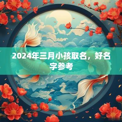 2025年三月小孩取名，好名字参考