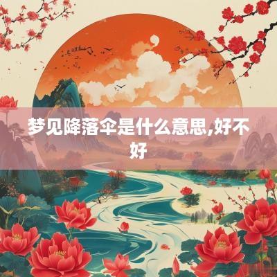 梦见降落伞是什么意思,好不好